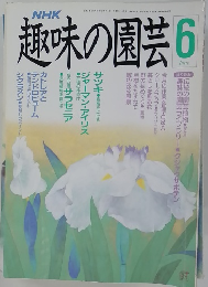 趣味の園芸6