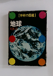 学研の図鑑 地球