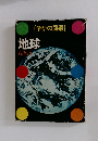 学研の図鑑 地球