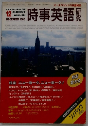時事英語　研究　１９８８年12月号