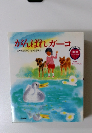 がんばれガーコ