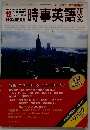 時事英語　研究　１９８８年12月号