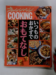 オレンジページ　COOKING　冬号　おもてなし おかずで いつもの