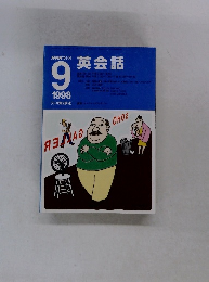NHKラジオ英会話　１９９８年9月号