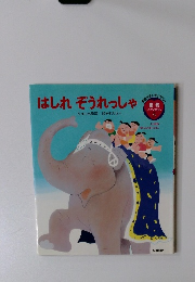 はしれぞうれっしゃ