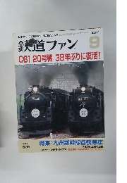 鉄道ファン　2011年9月号