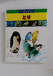 知育ずかん　とり