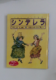 シンデレラ