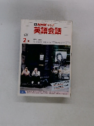 NHK ラジオ 英語会話　１９９１年２月号