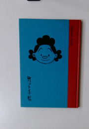 町子手帖