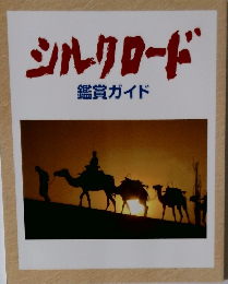 シルクロード 鑑賞ガイド