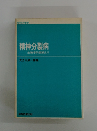 精神分裂病