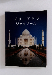 デリーアグラジャイプール