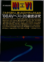 月刊HiVi増刊　'88AVベスト20徹底研究