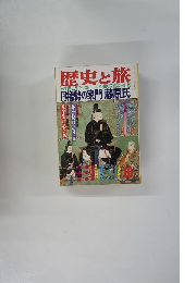 歴史と旅　10