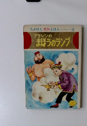 アラジンのまほうのランプ