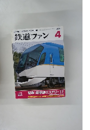 鉄道ファン4　２０１３年4月号