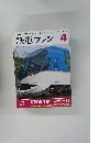 鉄道ファン4　２０１３年4月号
