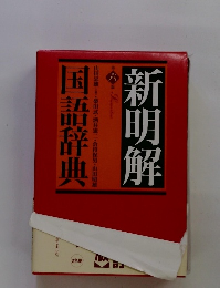 国語辞典　新明解　6