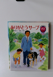 ありがとうサーブ