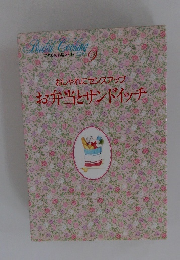 おしゃれにセンスアップお弁当とサンドイッチ