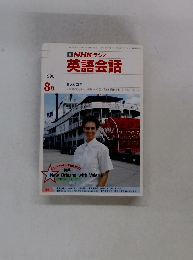 NHKラジオ　英語会話　１９９０年8月号