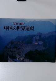 写真で綴る 中国の世界遺産