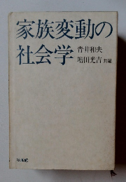 家族変動の社会学