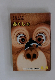 あくしゅ　1.2