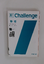 高1　Challenge　物理　2012-13