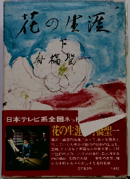 花の生涯　下