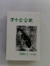 学士会会報　２００６　I　No.８５６