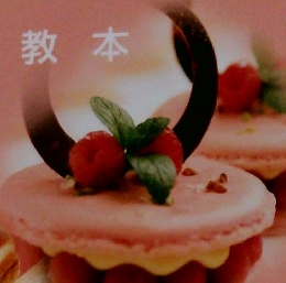 製菓技術教本