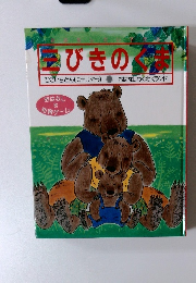 三びきのくま