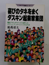 サービス産業シリーズ 喜びのタネをまく ダスキン起業家集団