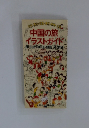 中国の旅イラストガイド