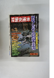 歴史読本　再現!古代人の知恵と生活
