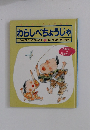 おはなしだいすき6　わらしべちょうじゃ