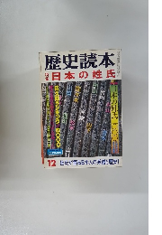 歴史読本　12