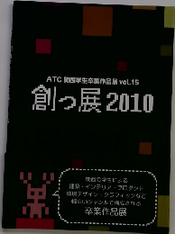 ATC関西学生卒業作品展vol.15　創っ展2010
