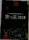 ATC関西学生卒業作品展vol.15　創っ展2010