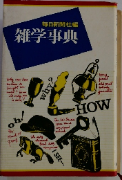 毎日新聞社編雑学事典
