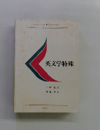 英文学特殊