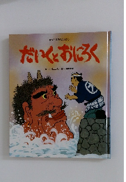 だいくとおにろく　日本と世界のおはなし