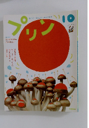 あそぶ・かんじる・かんがえる　プリン　10