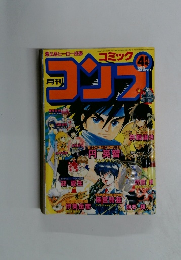 コミックコンプ　1990年4月号