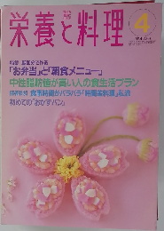 栄養と料理　1994年4月号