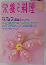 栄養と料理　1994年4月号