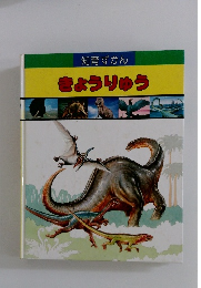 知育ずかんきょうりゅう
