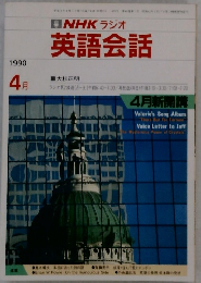 NHKラジオ英語会話　１９９０年4月号